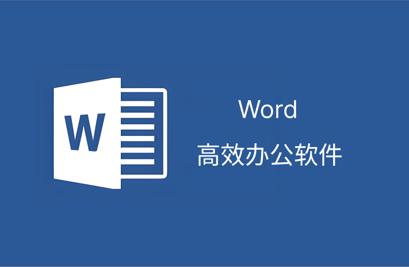 w	ord封面单怎么制作