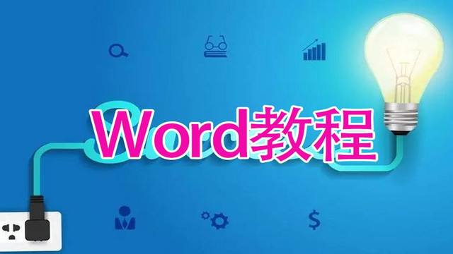 w	ord文档的目录怎么自动生成