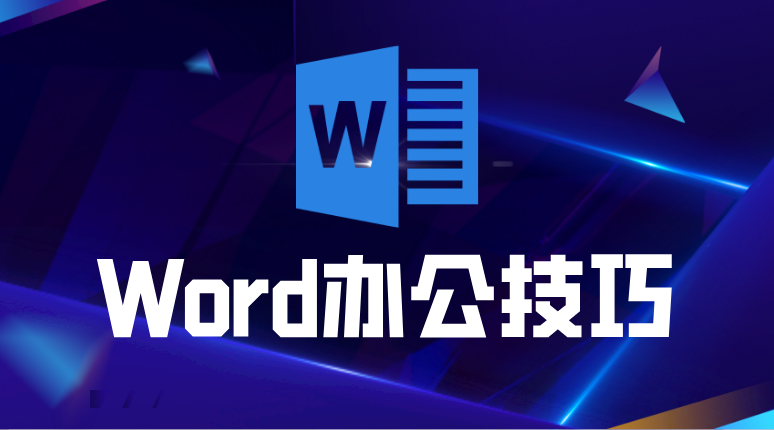 w	ord封面单怎么制作